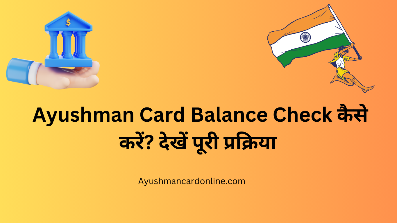 Ayushman Card Balance Check कैसे करें