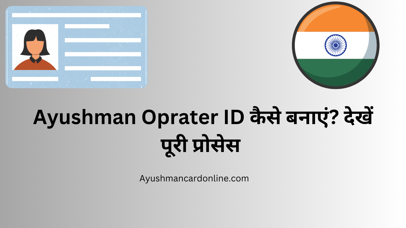 Ayushman Oprater ID कैसे बनाएं? देखें पूरी प्रोसेस