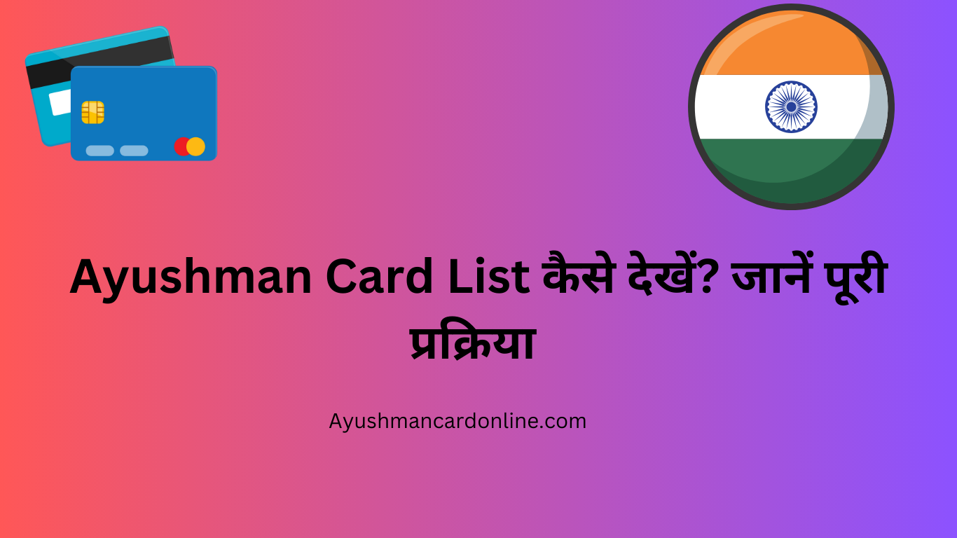 Ayushman Card List कैसे देखें? जानें पूरी प्रक्रिया