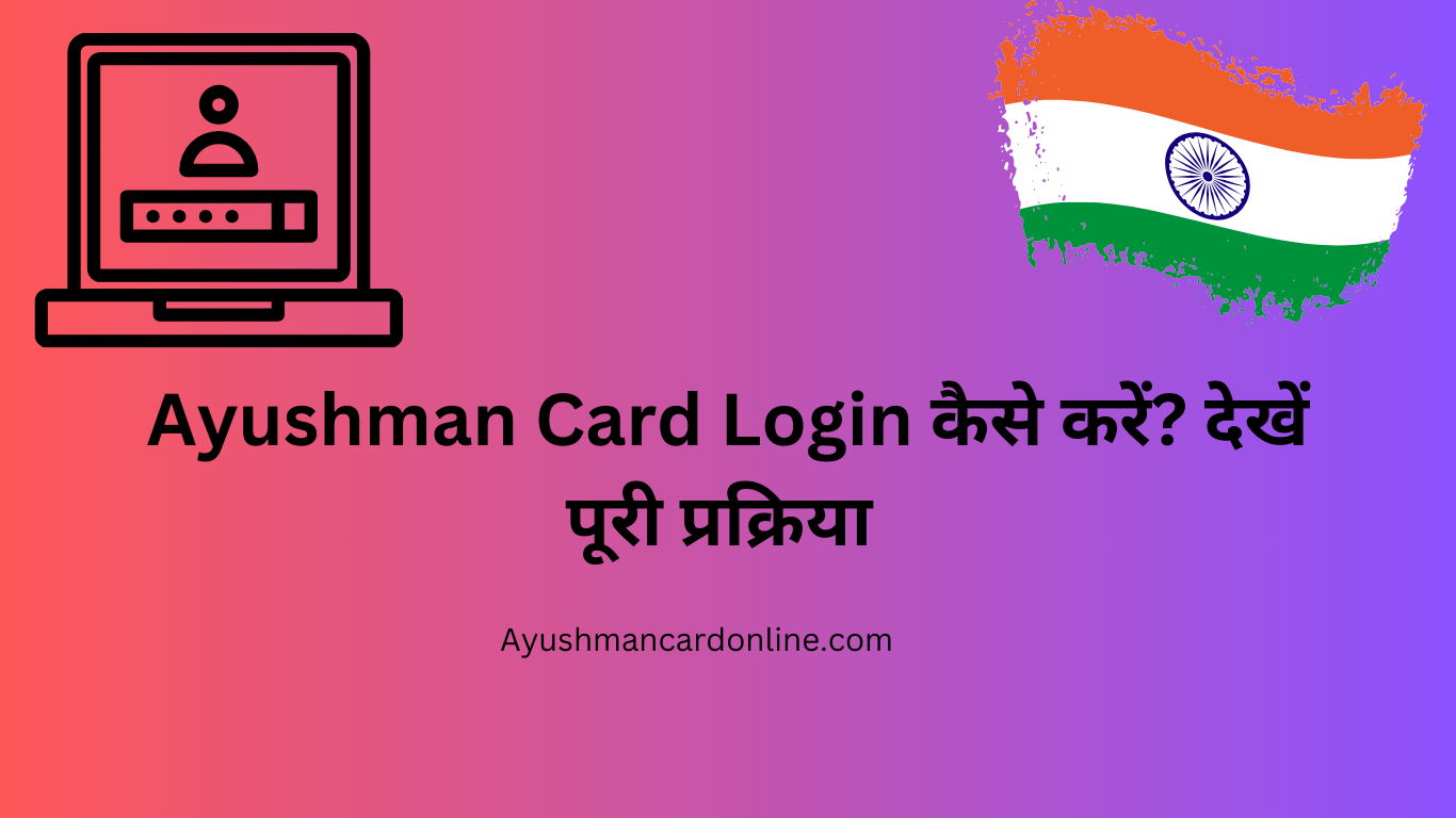 Ayushman Card Login कैसे करें? देखें पूरी प्रक्रिया
