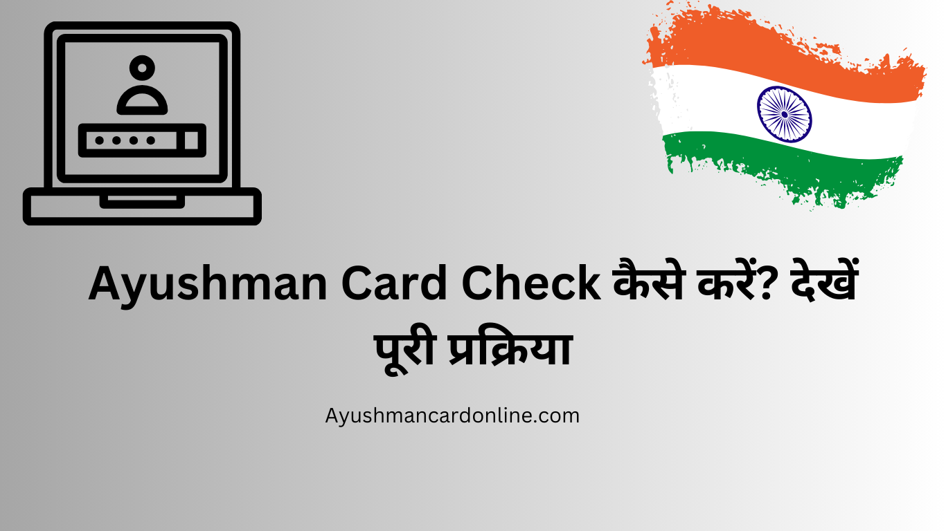 Ayushman Card Check कैसे करें? देखें पूरी प्रक्रिया
