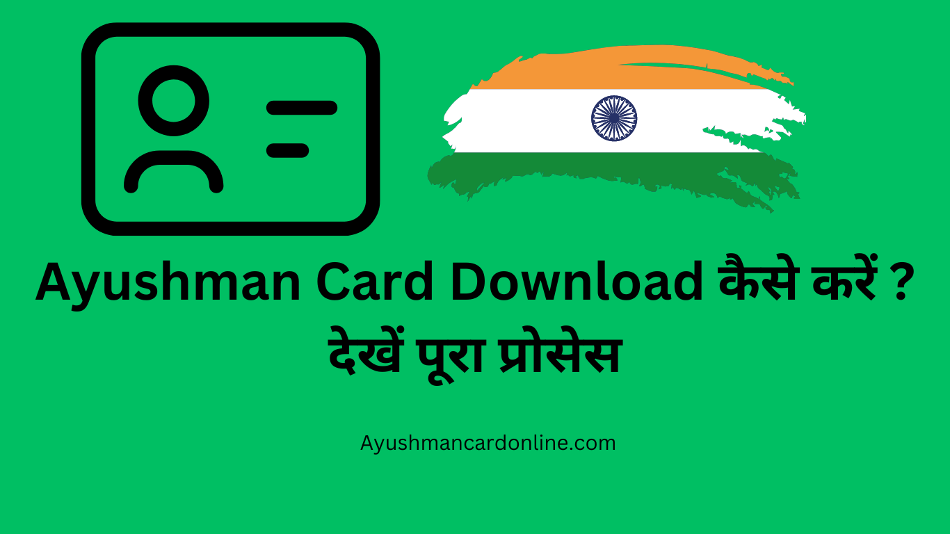 Ayushman Card Download कैसे करें, जानें पूरा प्रोसेस