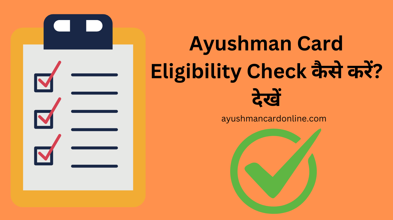 Ayushman Card Eligibility Check कैसे करें? देखें