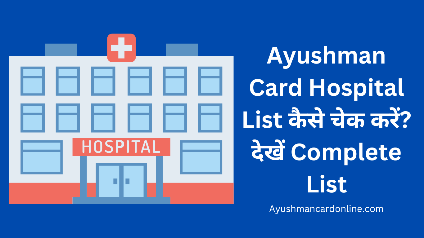 Ayushman Card Hospital List कैसे चेक करें? देखें