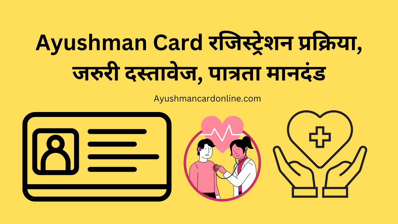 Ayushman Card रजिस्ट्रेशन प्रक्रिया, जरुरी दस्तावेज, पात्रता मानदंड